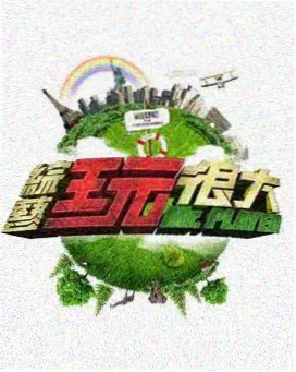 聚看影视大全向往的生活